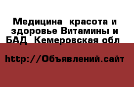 Медицина, красота и здоровье Витамины и БАД. Кемеровская обл.